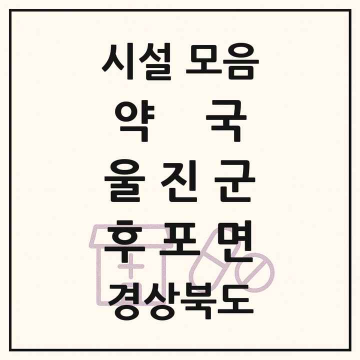 경상북도 울진군 후포면 약국 목록